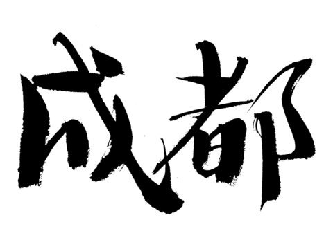 成都毛筆書法藝術(shù)字