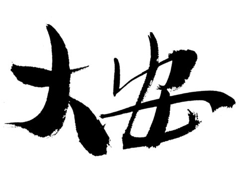 手寫書法字體大安