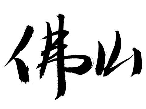 書法字體