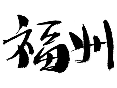 書法字體福州