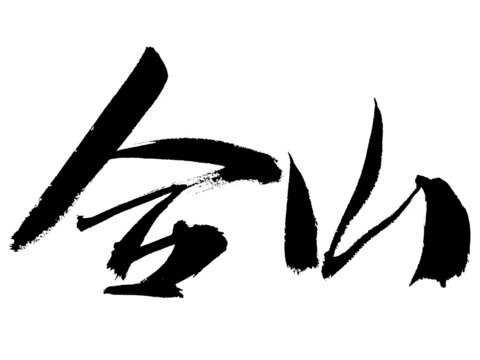 毛筆書(shū)法字金山