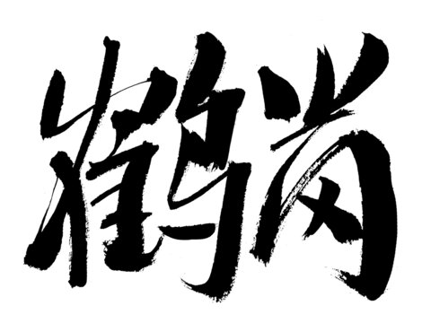 鶴崗毛筆書法藝術(shù)字