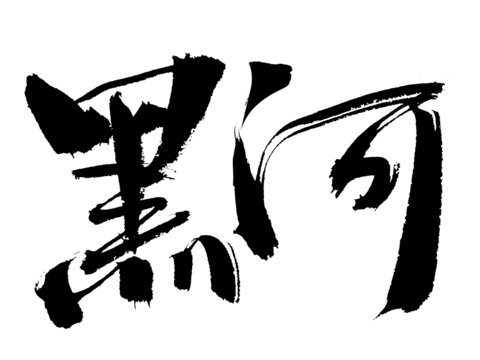 書法字體黑河藝術(shù)呈現(xiàn)