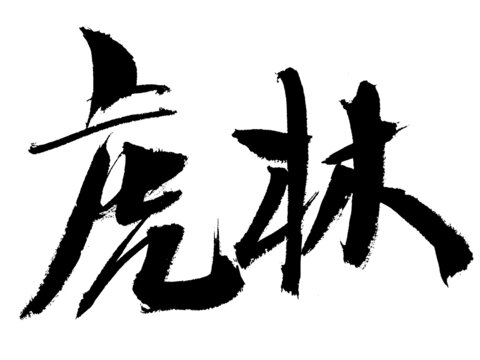 毛筆書法字體虎林