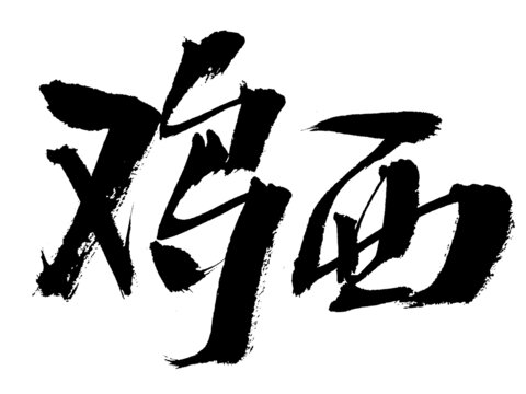 手寫書法字體