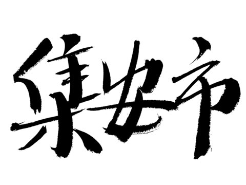 集安市毛筆書法藝術(shù)字