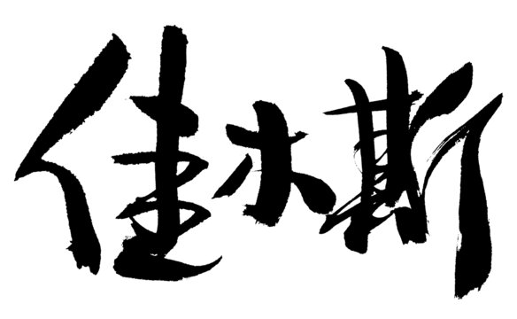 佳木斯毛筆書法藝術(shù)字