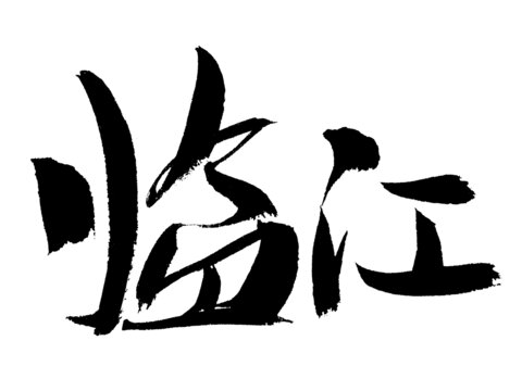 臨江二字毛筆書法字體