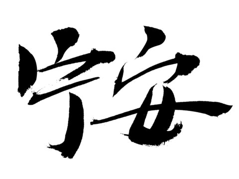 手寫(xiě)毛筆字寧安