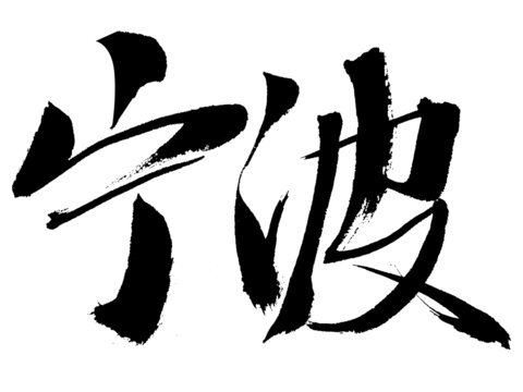 寧波書法字體藝術(shù)呈現(xiàn)