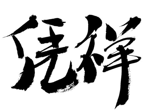 手寫(xiě)毛筆字憑祥