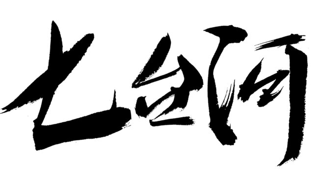 毛筆書法字七臺河