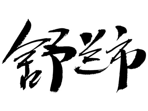 舒蘭市毛筆書(shū)法藝術(shù)字