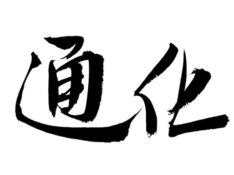 書(shū)法字體通化藝術(shù)呈現(xiàn)