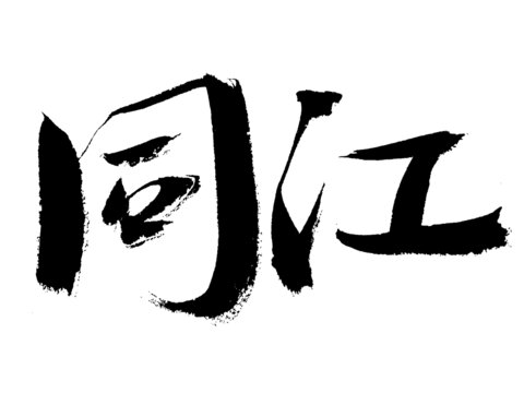 同江毛筆書法藝術(shù)字
