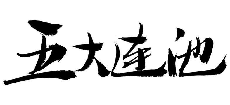 五大連池書法藝術(shù)字