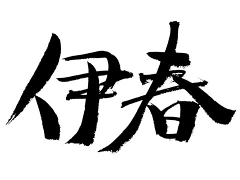 手寫書法字體