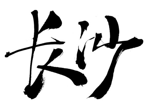 長(zhǎng)沙毛筆書法藝術(shù)字
