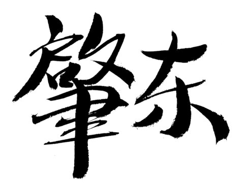 手寫書法字體肇東