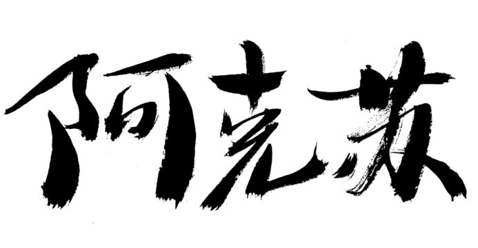 書法字體阿克蘇