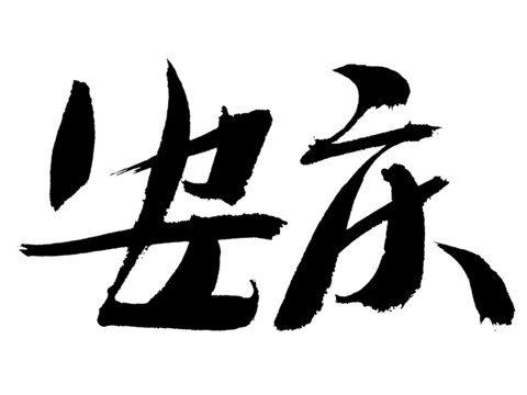手寫(xiě)書(shū)法字體安慶