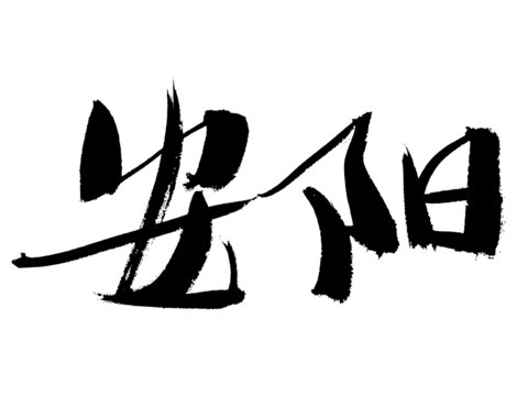 書法字體安陽