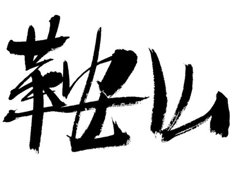 毛筆書法鞍山字藝術呈現(xiàn)