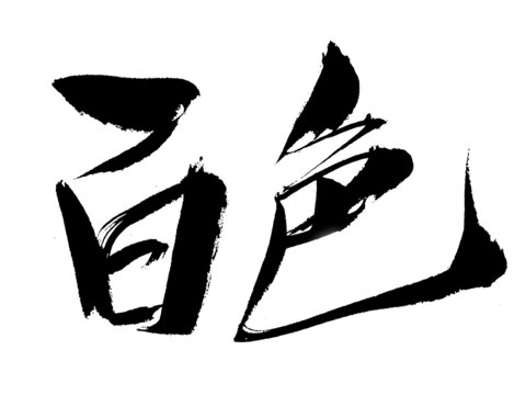 書法字體百色藝術字