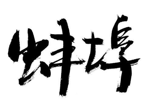 書法字體