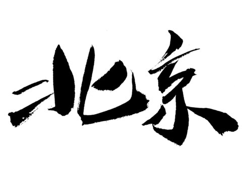 書法字體北京