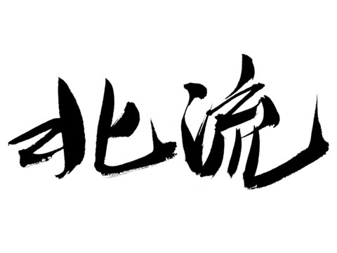 書法字體