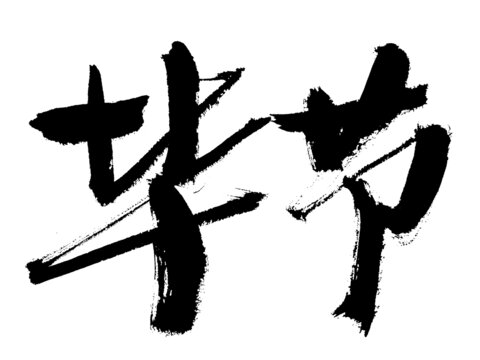 毛筆手寫畢節(jié)書法字體