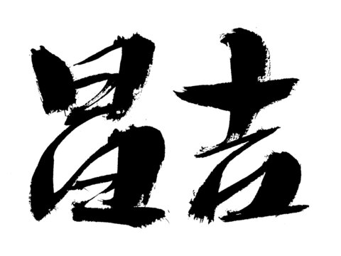 手寫毛筆字吉運(yùn)書法素材