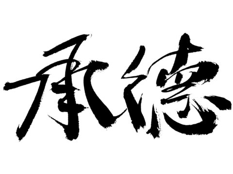 手寫書法字體承德