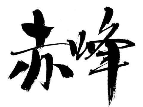 書法字體