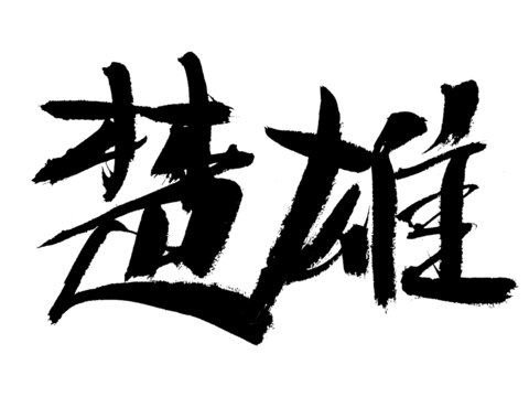 書法字體