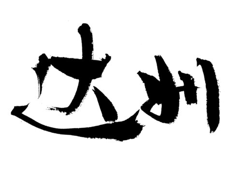 達(dá)州毛筆書(shū)法藝術(shù)字