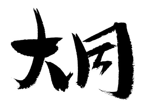 手寫書法字體大同