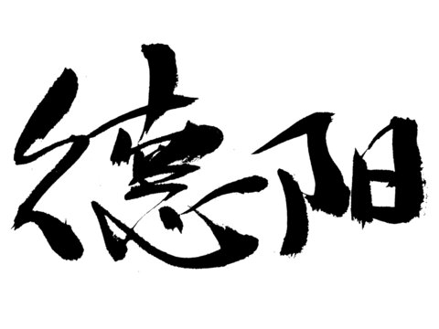 書法字體德陽藝術(shù)呈現(xiàn)
