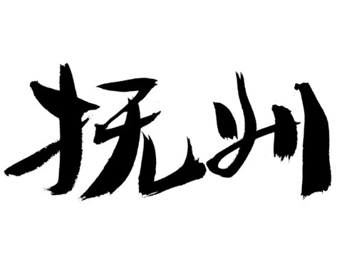 手寫書法字體撫州