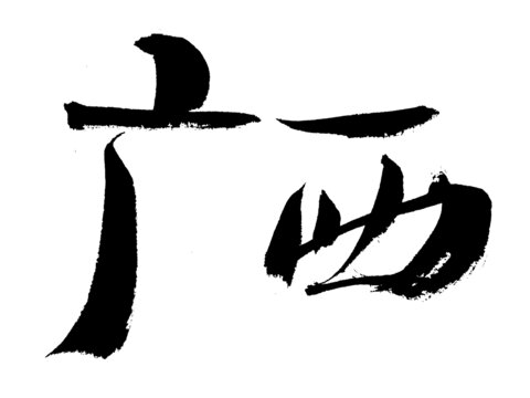 書(shū)法字體