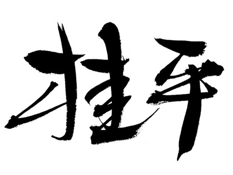 書(shū)法字體桂平藝術(shù)字