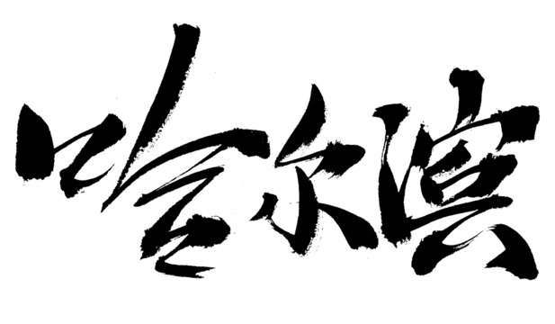 哈爾濱書(shū)法藝術(shù)字體