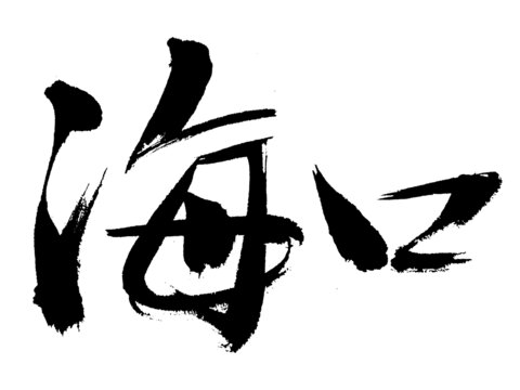 毛筆書寫?？跁ㄋ夭? loading=