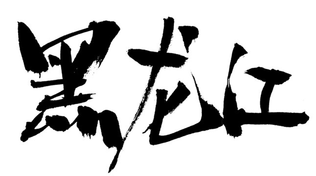 書法字體