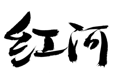 書法字體