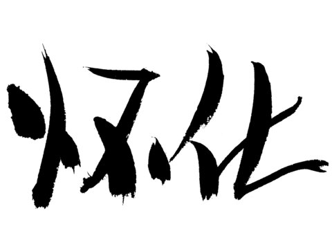 手寫(xiě)書(shū)法字體懷化