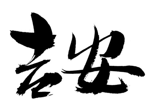 書法字體吉安二字