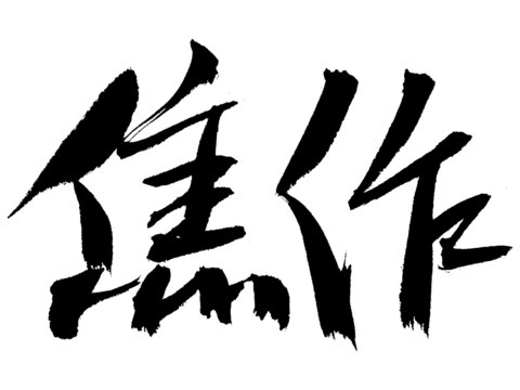 毛筆書法字體焦作