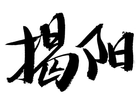 揭陽(yáng)毛筆書法藝術(shù)字